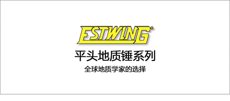 Estwing-E3-尖头地质锤.jpg