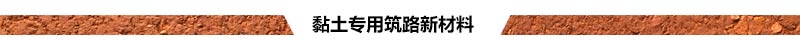 黏土专用筑路新材料.jpg