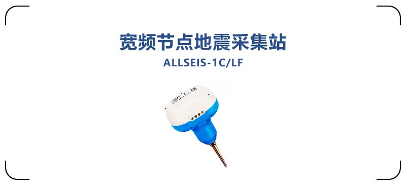 ALLSEIS-1CLF宽频节点地震采集站2.jpg