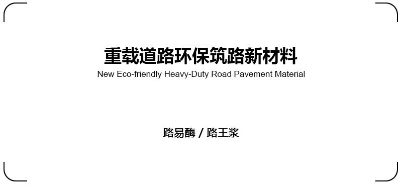 筑路剂1.jpg