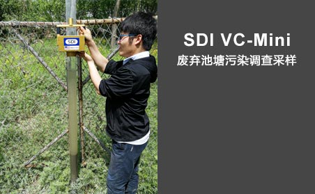 SDI VC-Mini废弃池塘污染调查