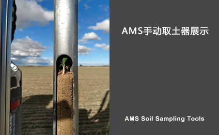 AMS手动取土器产品展示