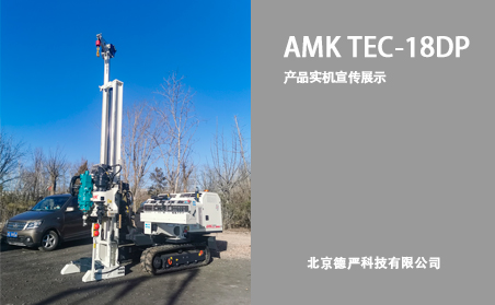 AMK TEC-18DP产品实机宣传展示
